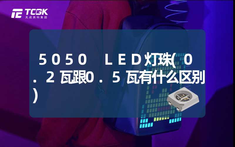 5050 LED灯珠(0.2瓦跟0.5瓦有什么区别)